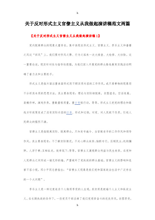 关于反对形式主义官僚主义从我做起演讲稿范文两篇