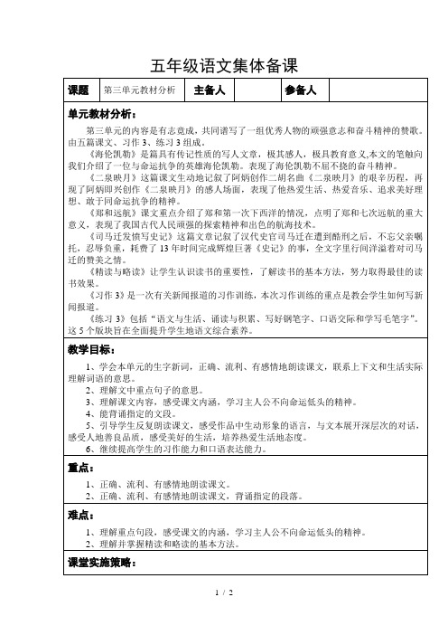 苏教版五年级语文下册第三单元单元教学计划