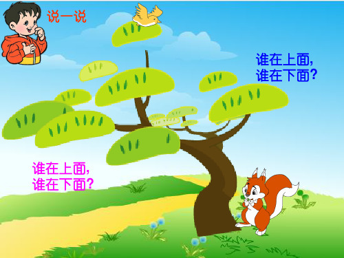 最新人教版一年级数学上册上下前后课件