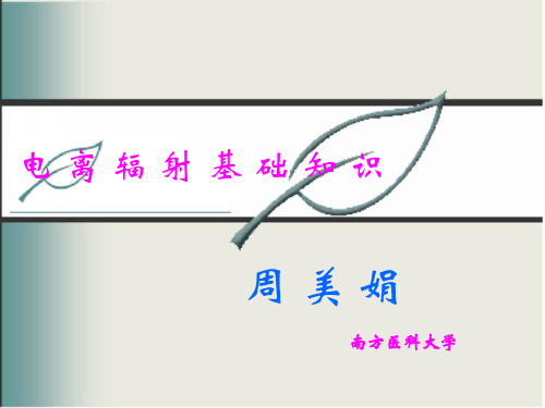 电离辐射