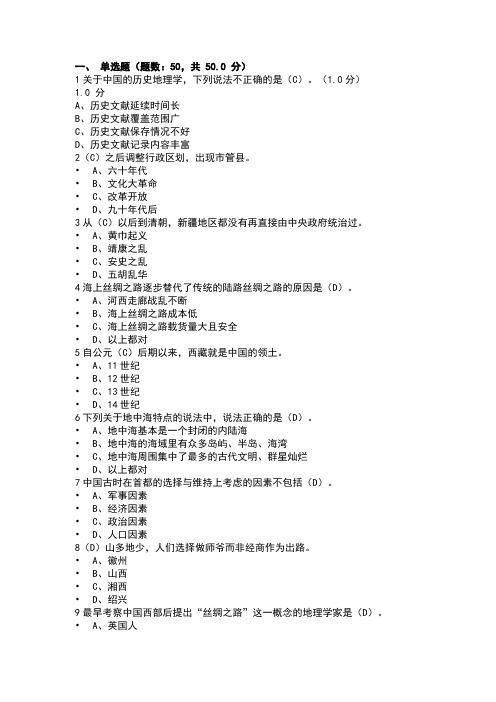 最新尔雅网课《中国历史人文地理(上)》期末考试题目及答案