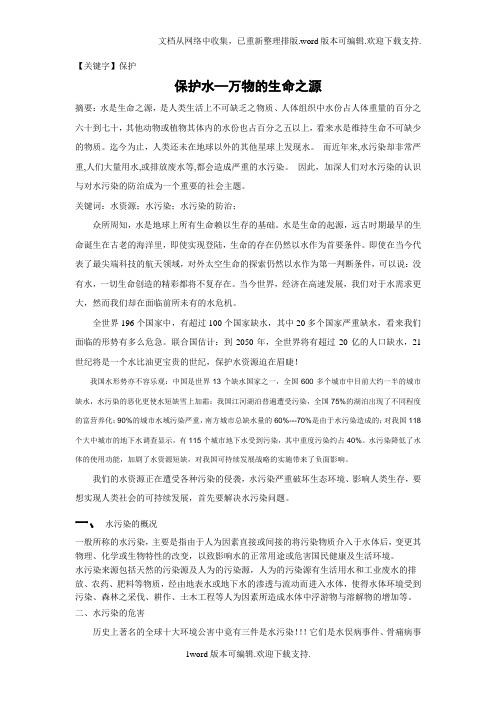 【保护】坏境保护概论结课论文保护水万物的生命之源