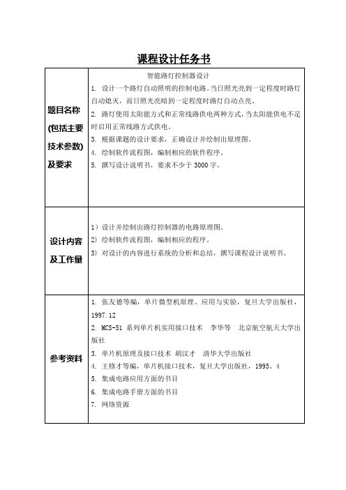 智能路灯控制器设计-任务书