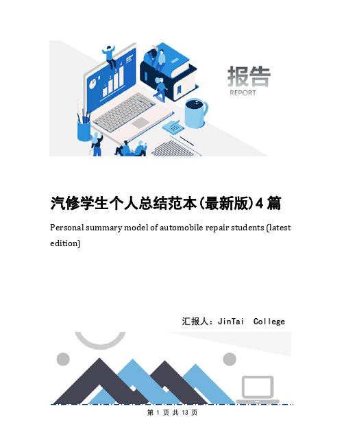 汽修学生个人总结范本(最新版)4篇