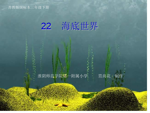 三年级语文海底世界