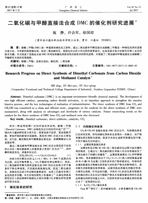 二氧化碳与甲醇直接法合成DMC的催化剂研究进展
