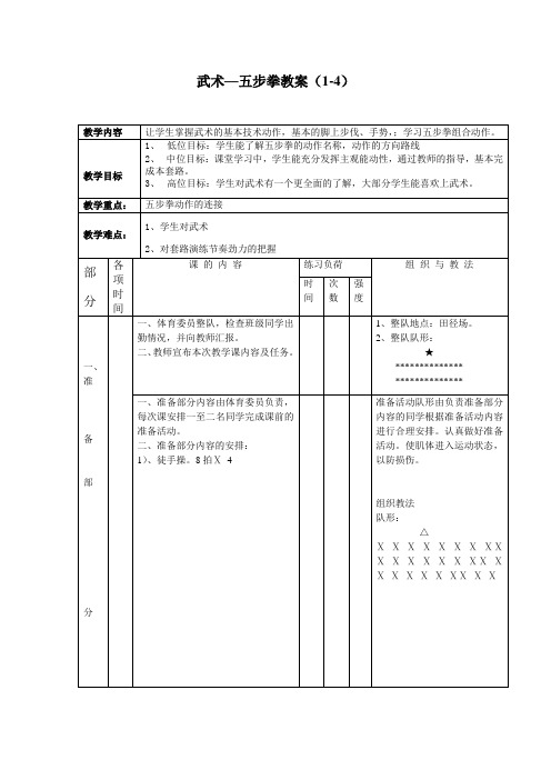 武术五步拳教案1