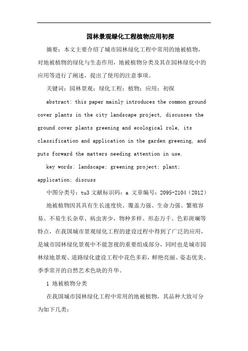 园林景观绿化工程植物应用初探