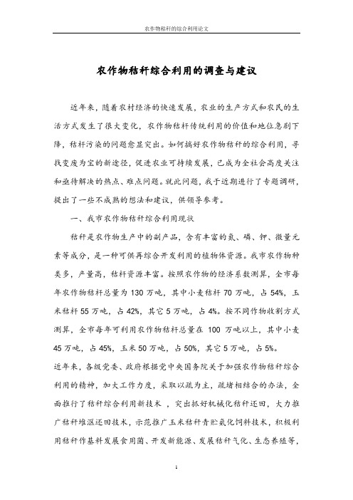 本科毕业设计__农作物秸秆的综合利用论文