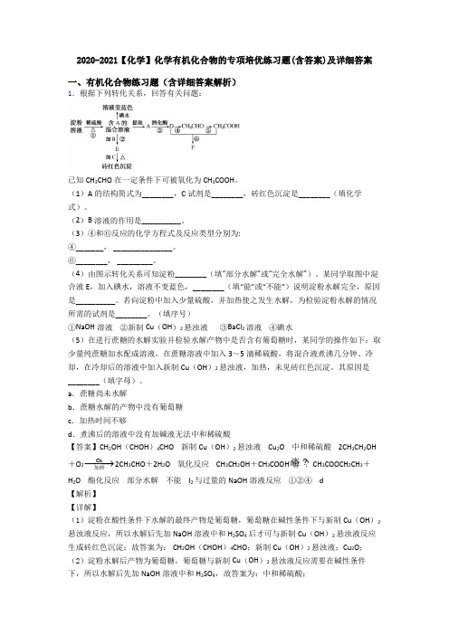 2020-2021【化学】化学有机化合物的专项培优练习题(含答案)及详细答案