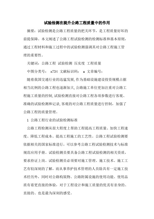 试验检测在提升公路工程质量中作用