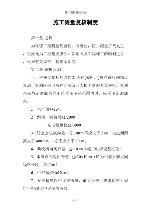 施工测量复核制度