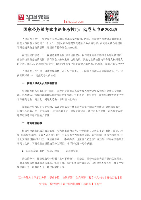 国家公务员考试申论备考技巧：阅卷人申论怎么改