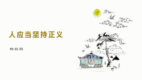 《人应当坚持正义》课件(共35张PPT) 统编版高中语文选择性必修中册.ppt