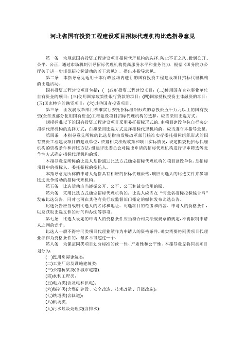河北省国有投资工程建设项目招标代理机构比选指导意见