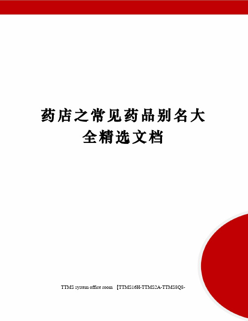 药店之常见药品别名大全精选文档