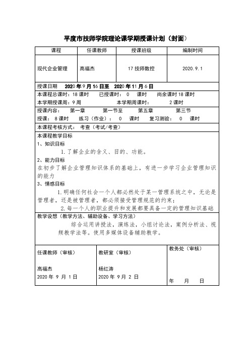 现代企业管理授课计划