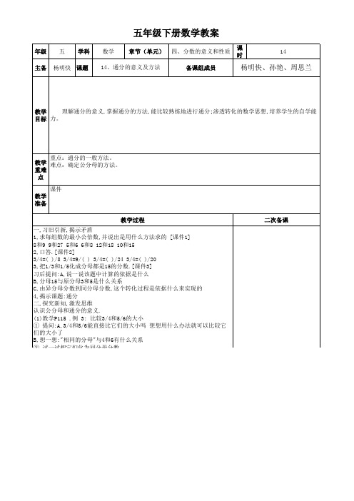 4-14通分的意义及方法 教案