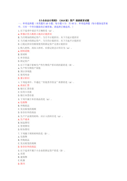 《小企业会计准则》(2019版)资产 继续教育试题