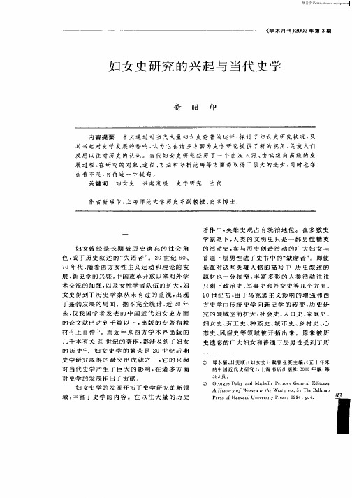 妇女史研究的兴起与当代史学