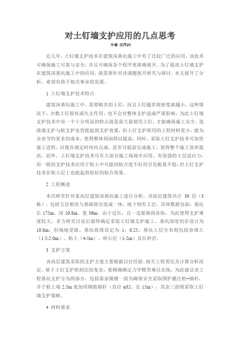 对土钉墙支护应用的几点思考