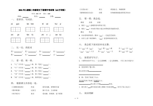 2021年人教版二年级语文下册期中考试卷(A4打印版)