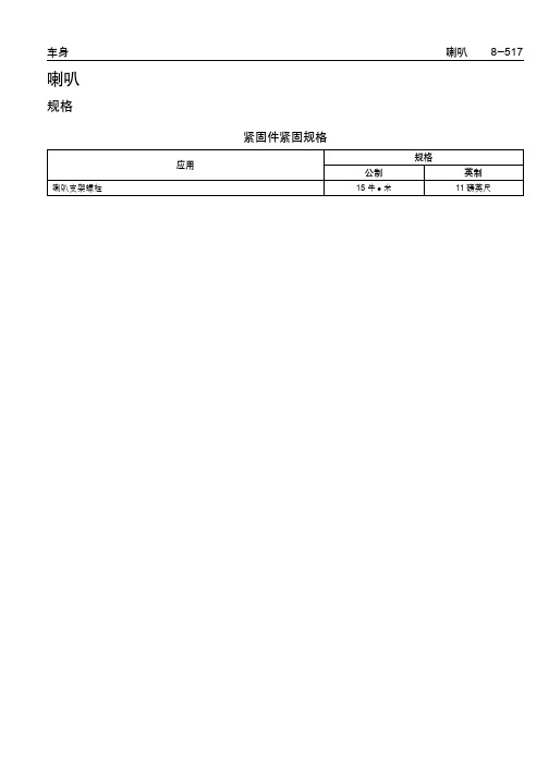 别克GL8维修手册：    喇叭