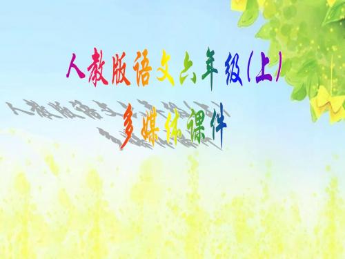 新课标人教版小学六年级语文上册：05詹天佑课件PPT、优质教学课件