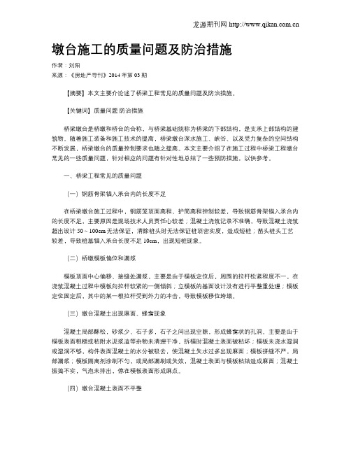 墩台施工的质量问题及防治措施