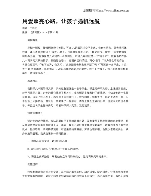 用爱照亮心路,让孩子扬帆远航