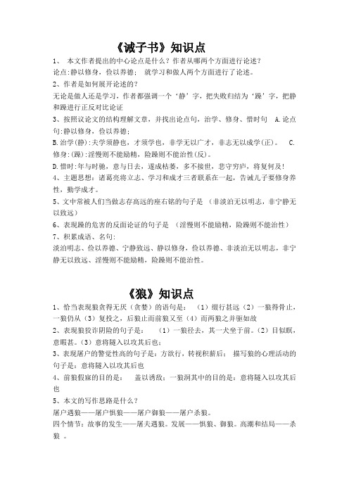 最新七上人教文言文(诫子书、狼、论语十二章、世说新语)知识汇总