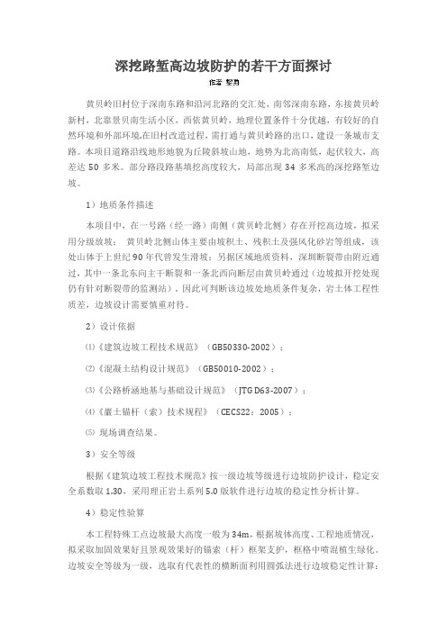 深挖路堑高边坡防护的若干方面探讨