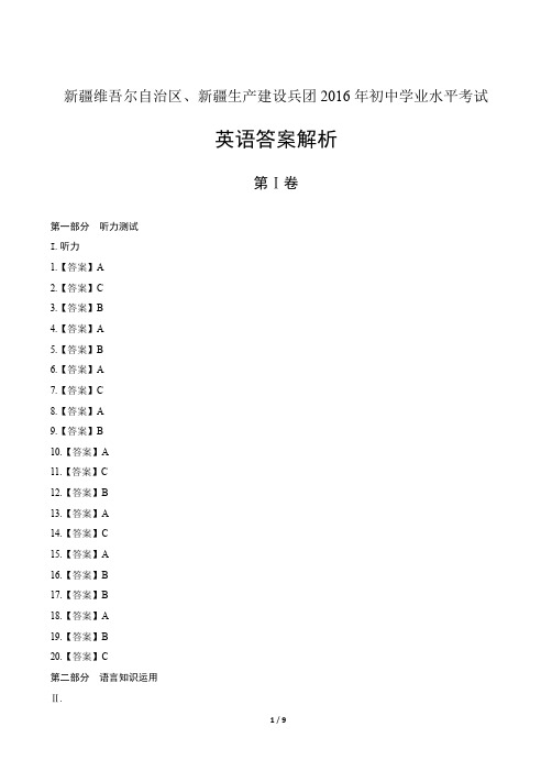 2016年新疆维吾尔自治区中考英语试卷-答案