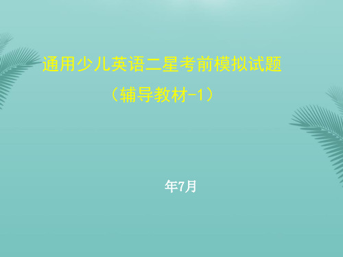 【全版】通用英语口语星级考(二星级模拟测试)推荐PPT