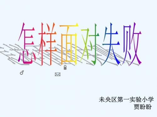 小学品德与社会未来社版四年级上册 《怎样面对失败》课件
