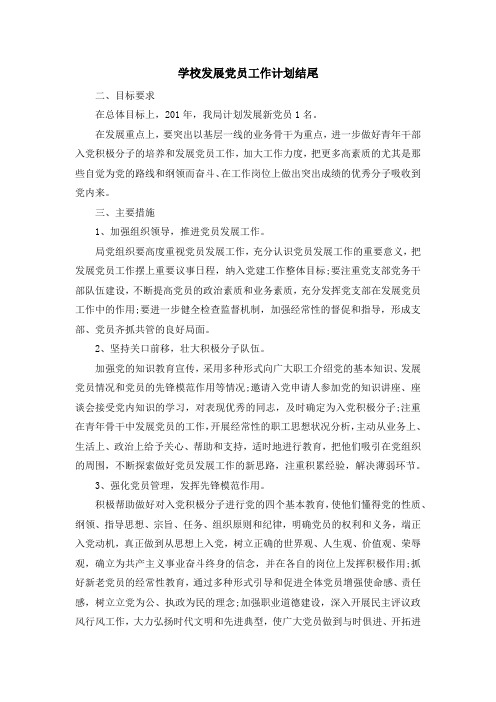 最新-学校发展党员工作计划结尾 精品