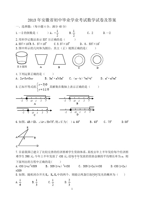 2013年安徽省中考数学试卷及答案