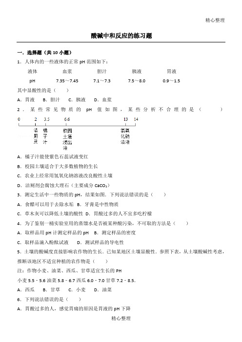 酸碱中和反应的练习题