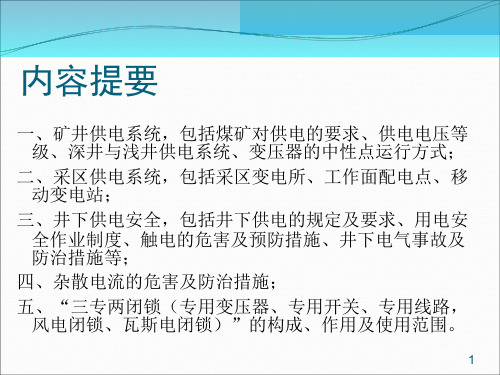 矿井供电系统与井下供电安全