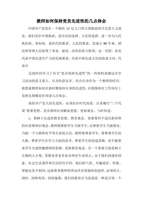 教师如何保持党员先进性的几点体会