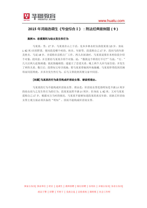 2015年河南选调生《专业综合Ⅰ》：刑法经典案例题(9)
