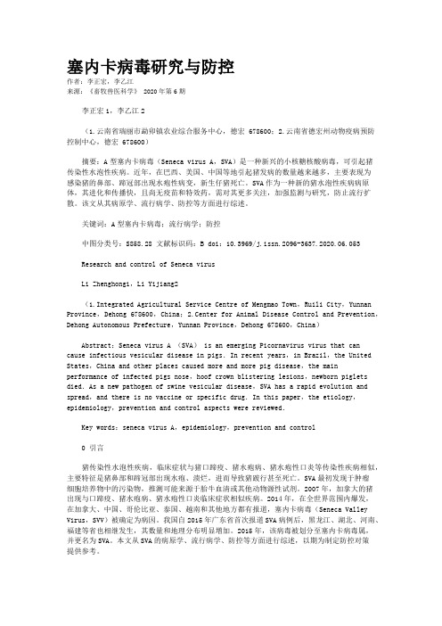 塞内卡病毒研究与防控