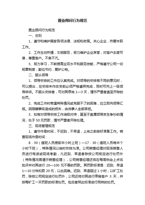 置业顾问行为规范