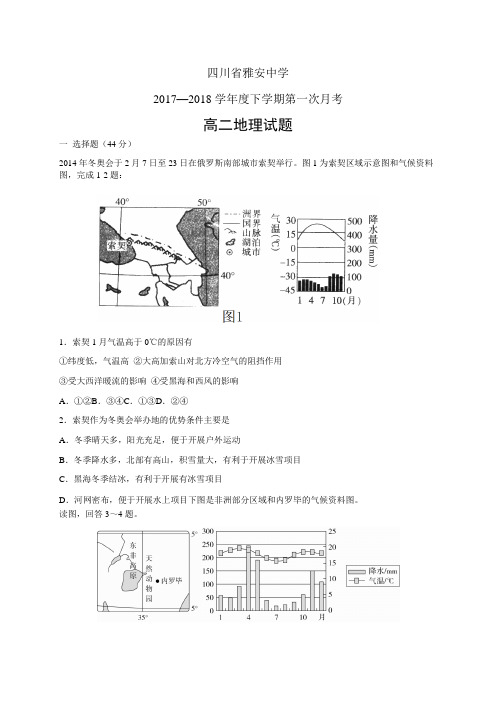 四川省雅安中学1718学年度高二下学期第一次月考——地