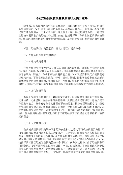 论公安经侦队伍民警素质现状及提升策略_0