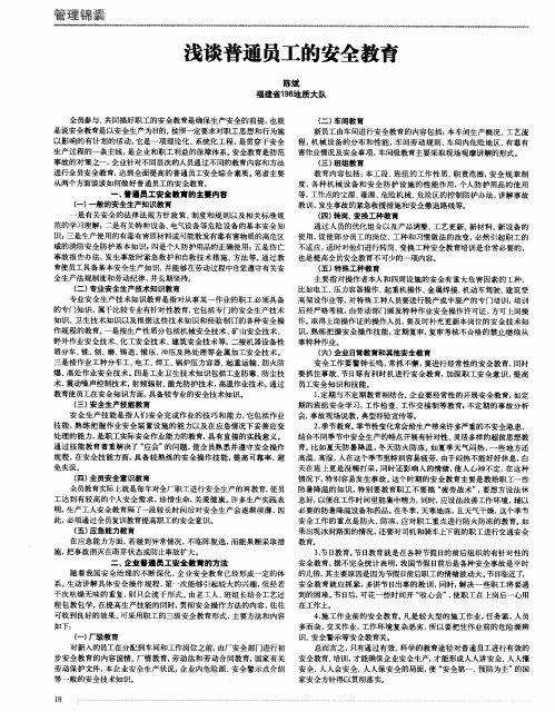浅谈普通员工的安全教育