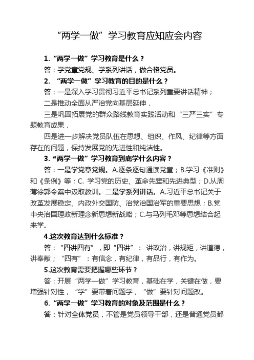 “两学一做”学习教育应知应会内容