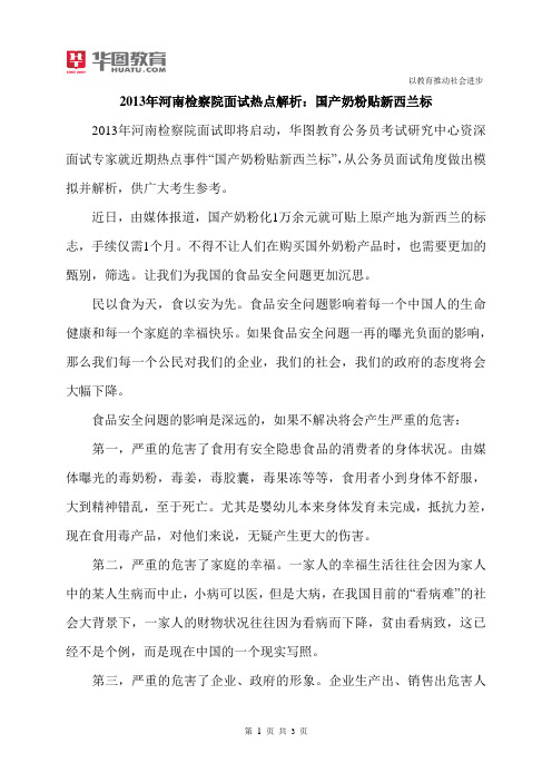 2015年河南检察院面试热点解析：国产奶粉贴新西兰标