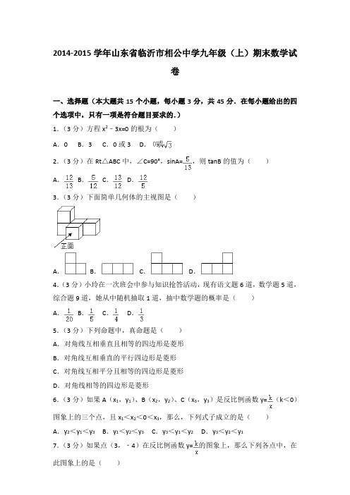 [精品]2014-2015学年山东省临沂市相公中学九年级(上)期末数学试卷与参考答案
