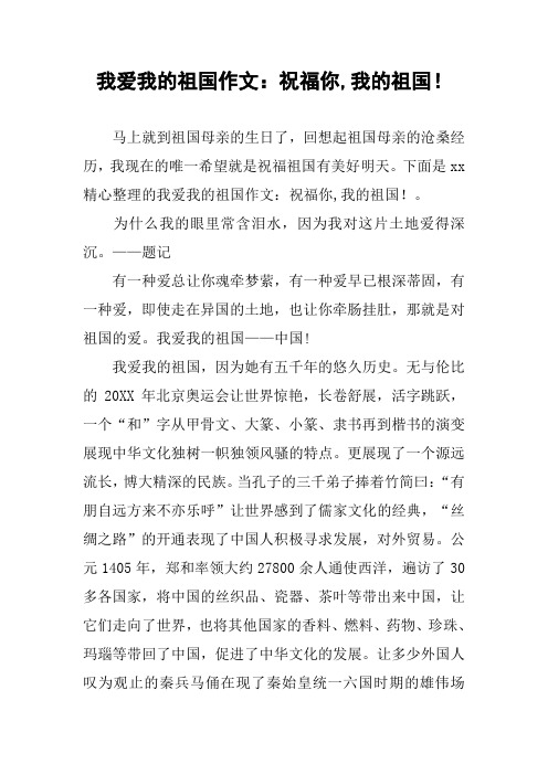 我爱我的祖国作文：祝福你,我的祖国!